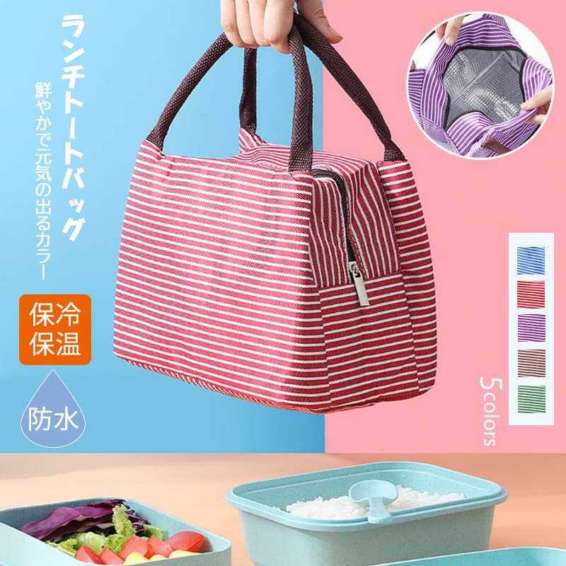 保温保冷ランチバッグ巾着トート縞模様マチ広